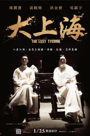The Last Tycoon (2012) DVD Release Date