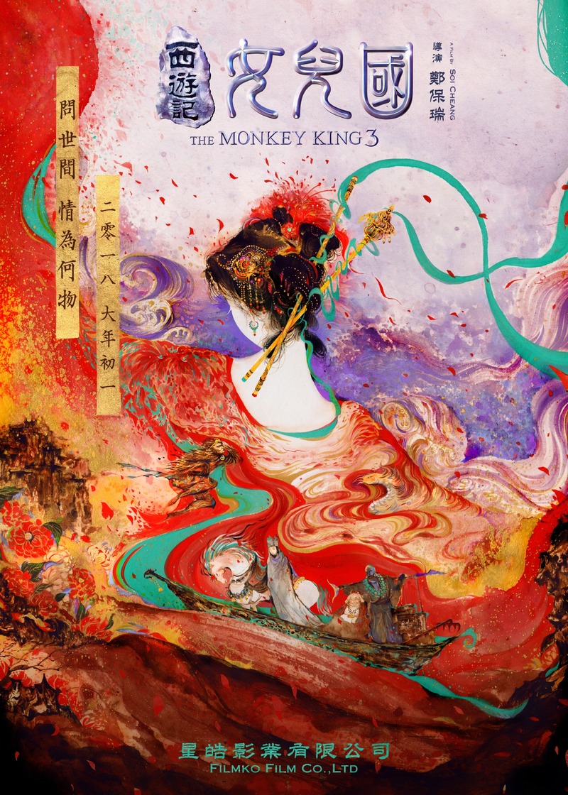 2018 The Monkey King 3